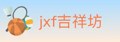 jxf吉祥坊 logo